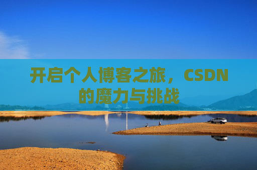 开启个人博客之旅，CSDN的魔力与挑战