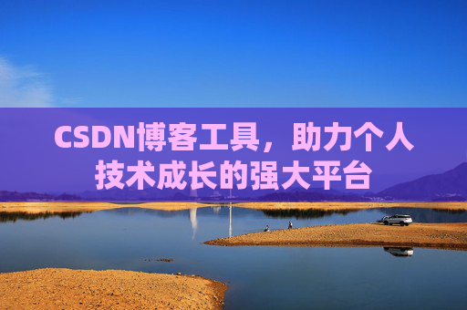 CSDN博客工具，助力个人技术成长的强大平台